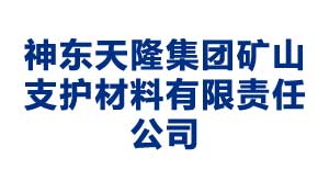 天津神东天隆集团矿山支护材料有限责任公司